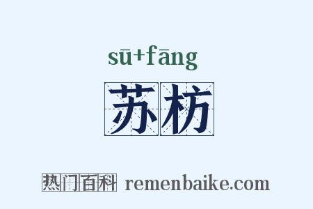 苏枋是什么意思的图片